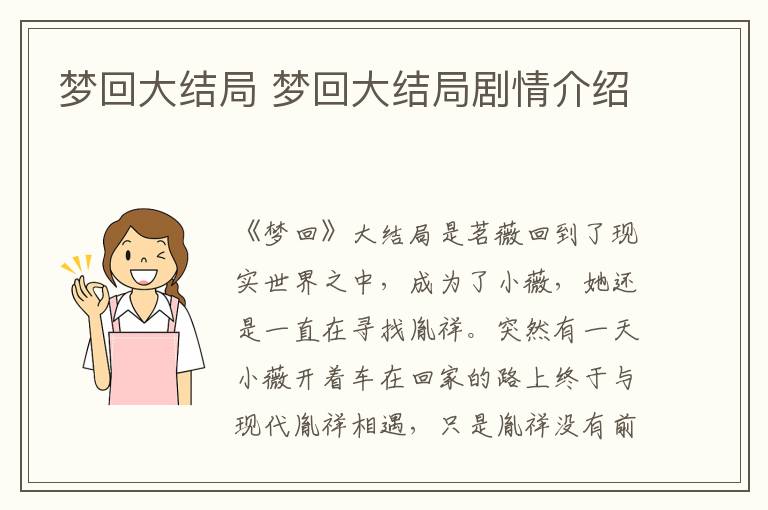 梦回大结局 梦回大结局剧情介绍