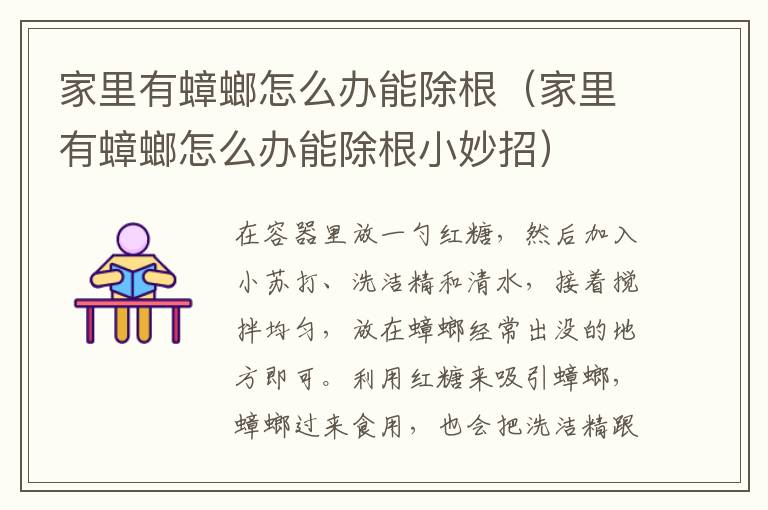 家里有蟑螂怎么办能除根（家里有蟑螂怎么办能除根小妙招）