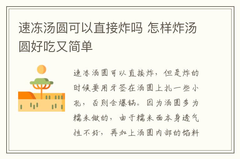 速冻汤圆可以直接炸吗 怎样炸汤圆好吃又简单