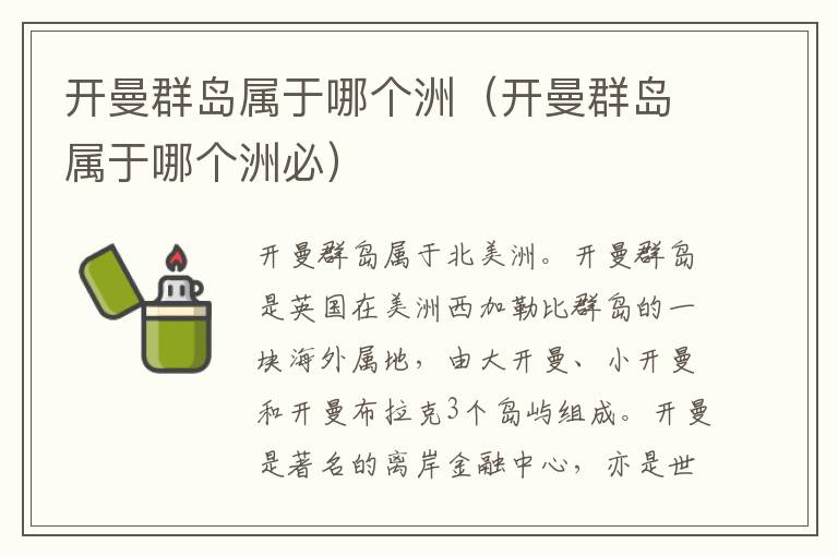 开曼群岛属于哪个洲（开曼群岛属于哪个洲必）