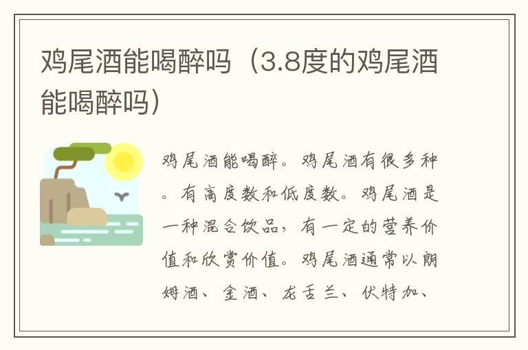 鸡尾酒能喝醉吗（3.8度的鸡尾酒能喝醉吗）