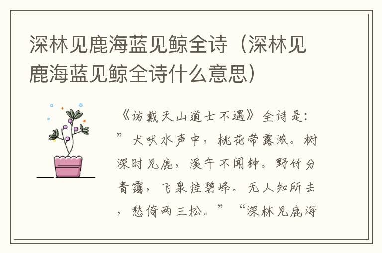 深林见鹿海蓝见鲸全诗（深林见鹿海蓝见鲸全诗什么意思）