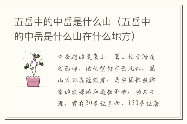 五岳中的中岳是什么山（五岳中的中岳是什么山在什么地方）