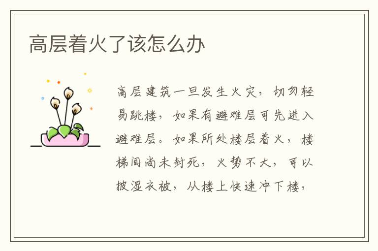 高层着火了该怎么办