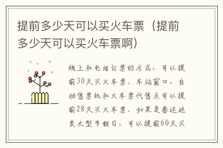提前多少天可以买火车票（提前多少天可以买火车票啊）