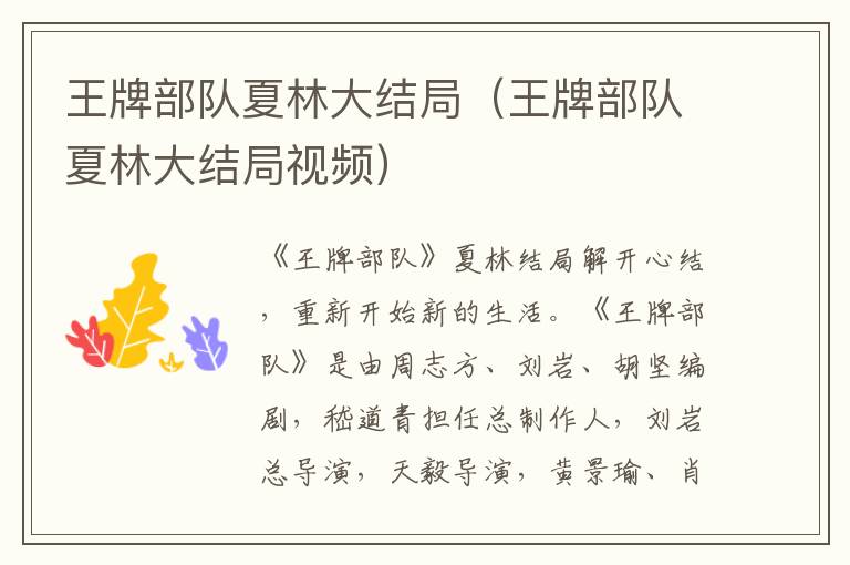 王牌部队夏林大结局（王牌部队夏林大结局视频）