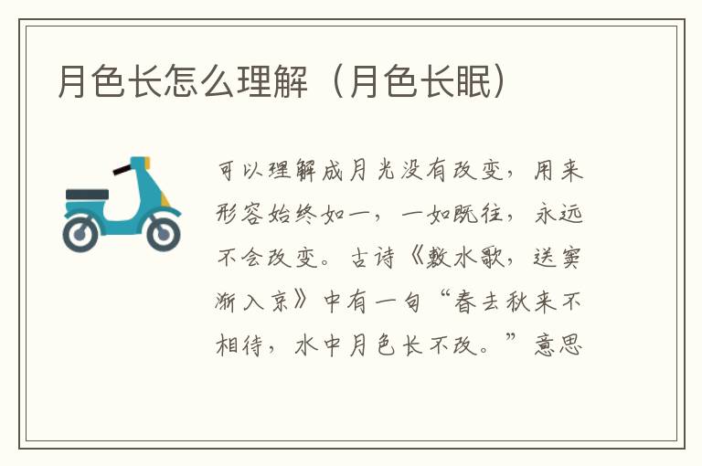 月色长怎么理解（月色长眠）