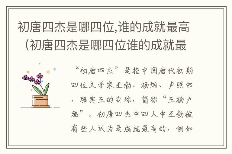 初唐四杰是哪四位,谁的成就最高（初唐四杰是哪四位谁的成就最高）