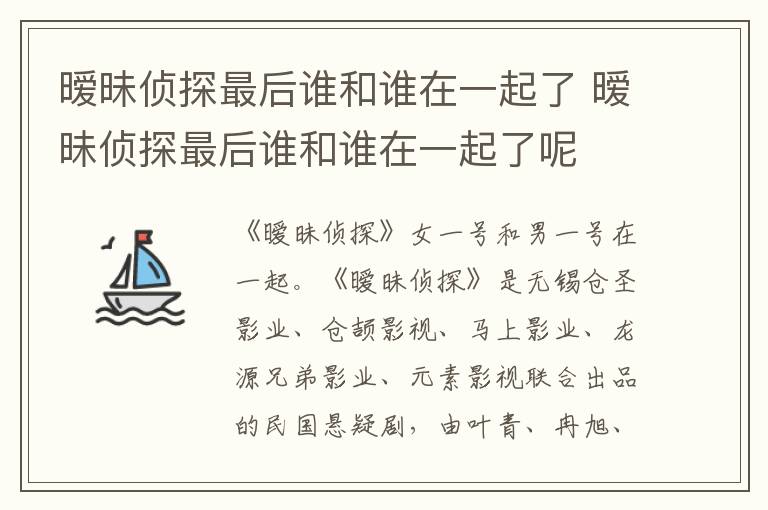 暧昧侦探最后谁和谁在一起了 暧昧侦探最后谁和谁在一起了呢