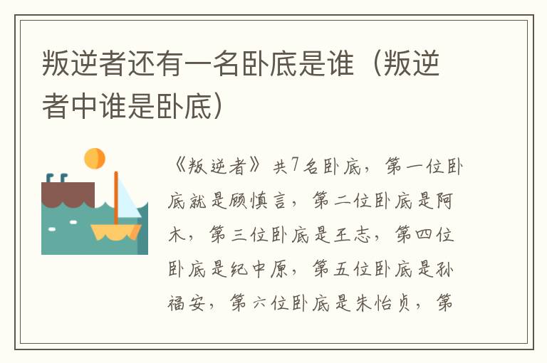 叛逆者还有一名卧底是谁（叛逆者中谁是卧底）