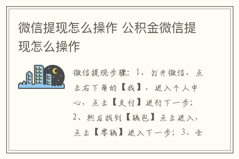 微信提现怎么操作 公积金微信提现怎么操作