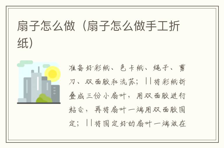 扇子怎么做（扇子怎么做手工折纸）