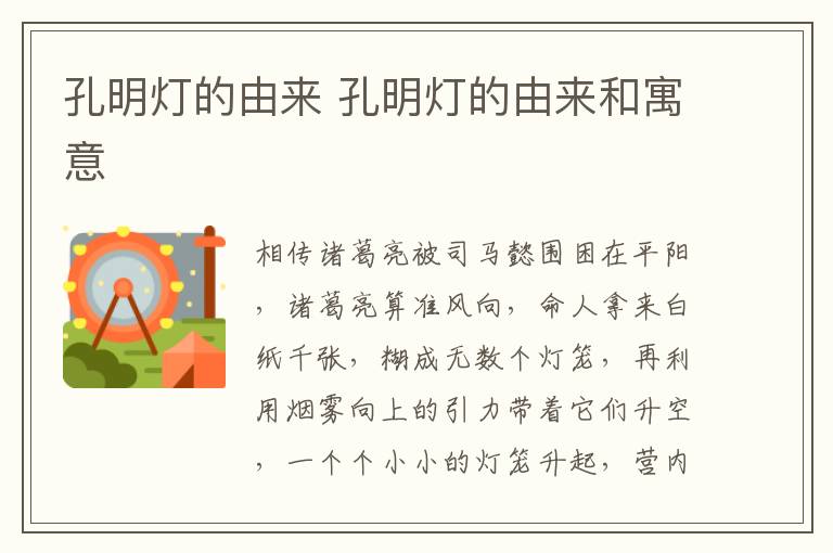 孔明灯的由来 孔明灯的由来和寓意