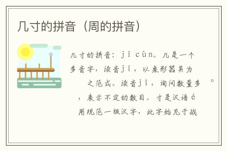 几寸的拼音（周的拼音）
