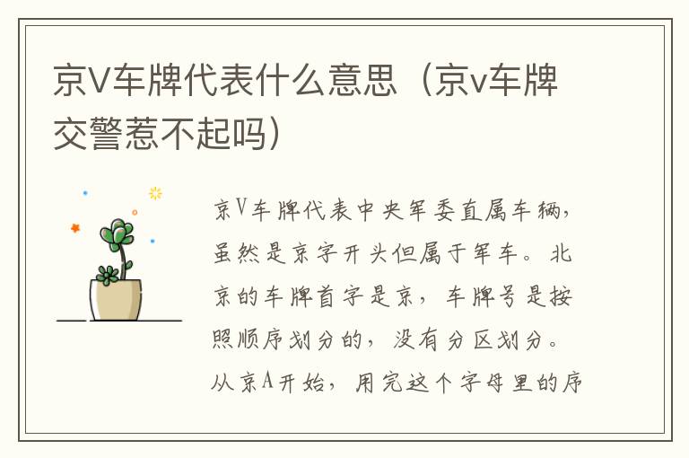 京V车牌代表什么意思（京v车牌交警惹不起吗）