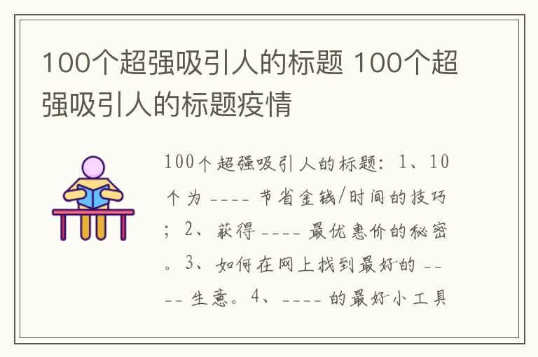 100个超强吸引人的标题 100个超强吸引人的标题疫情