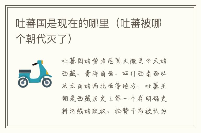 吐蕃国是现在的哪里（吐蕃被哪个朝代灭了）