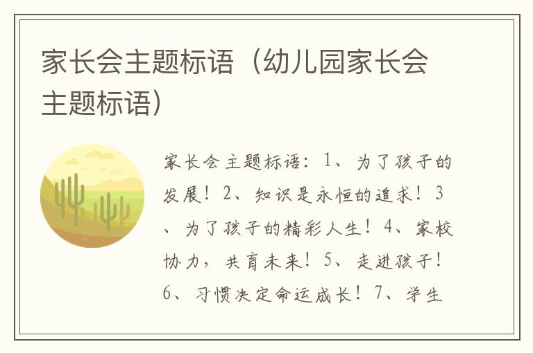家长会主题标语（幼儿园家长会主题标语）