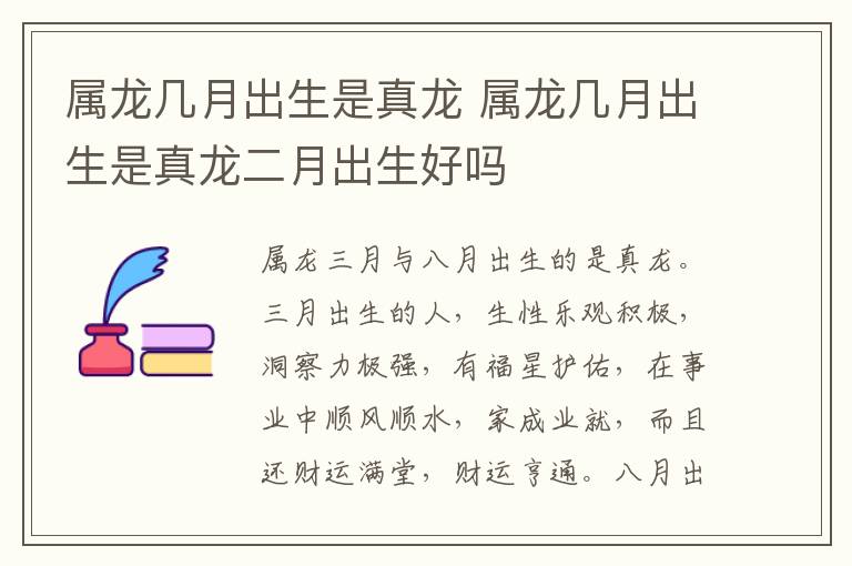 属龙几月出生是真龙 属龙几月出生是真龙二月出生好吗