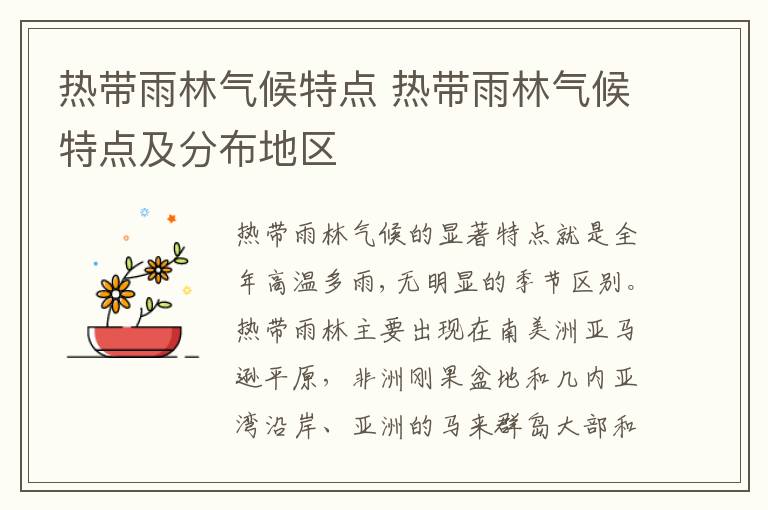 热带雨林气候特点 热带雨林气候特点及分布地区