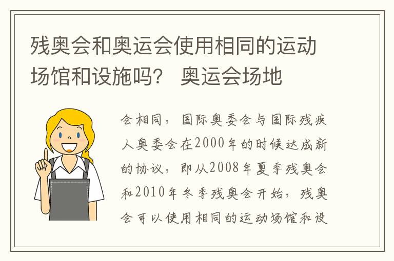 残奥会和奥运会使用相同的运动场馆和设施吗？ 奥运会场地