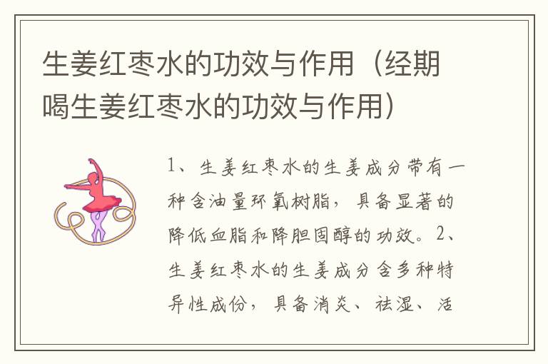 生姜红枣水的功效与作用（经期喝生姜红枣水的功效与作用）