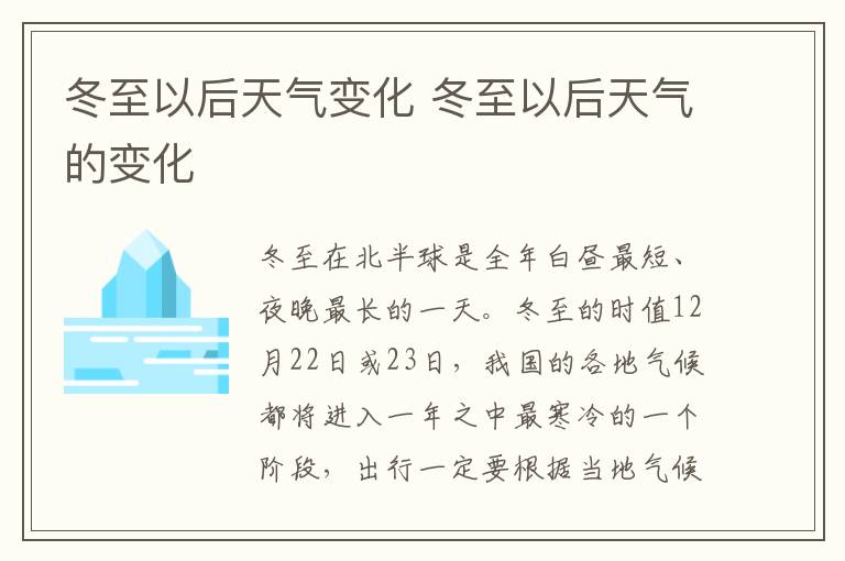 冬至以后天气变化 冬至以后天气的变化