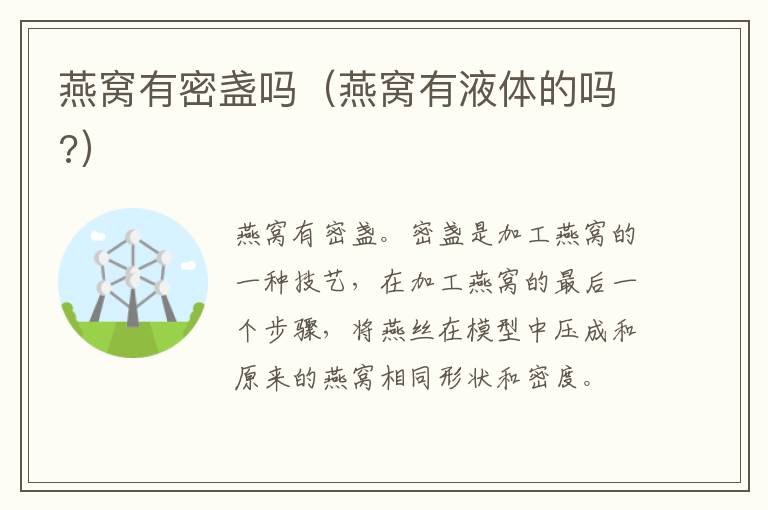 燕窝有密盏吗（燕窝有液体的吗?）