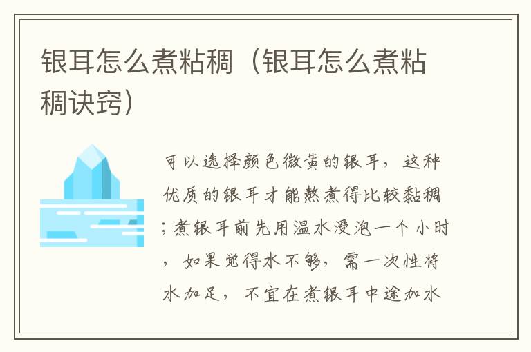 银耳怎么煮粘稠（银耳怎么煮粘稠诀窍）