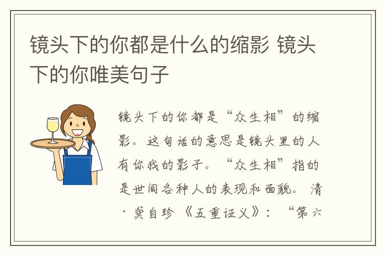 镜头下的你都是什么的缩影 镜头下的你唯美句子