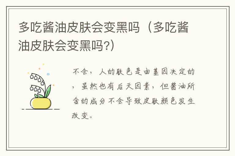 多吃酱油皮肤会变黑吗（多吃酱油皮肤会变黑吗?）
