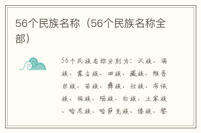 56个民族名称（56个民族名称全部）