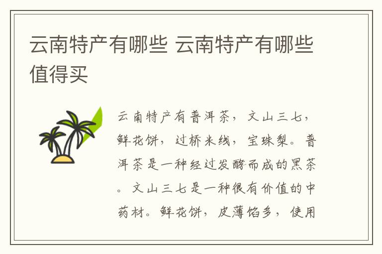 云南特产有哪些 云南特产有哪些值得买