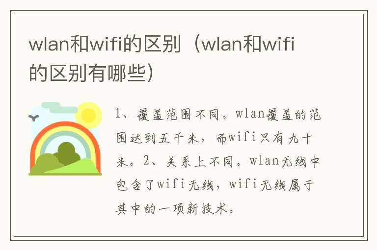 wlan和wifi的区别（wlan和wifi的区别有哪些）