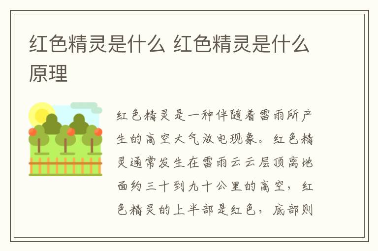 红色精灵是什么 红色精灵是什么原理