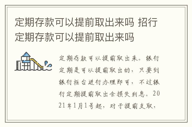 定期存款可以提前取出来吗 招行定期存款可以提前取出来吗
