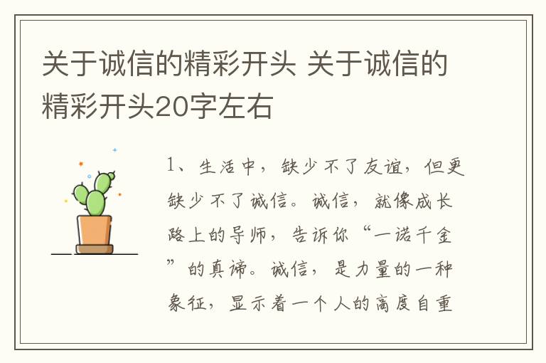 关于诚信的精彩开头 关于诚信的精彩开头20字左右