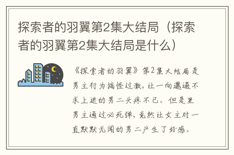探索者的羽翼第2集大结局（探索者的羽翼第2集大结局是什么）