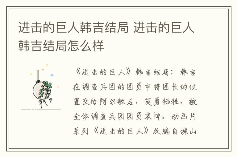 进击的巨人韩吉结局 进击的巨人韩吉结局怎么样