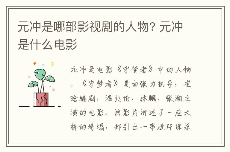 元冲是哪部影视剧的人物? 元冲是什么电影