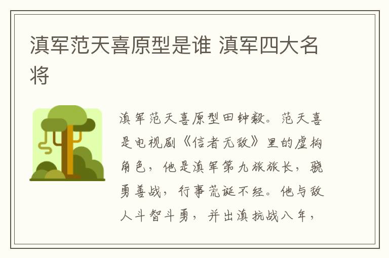滇军范天喜原型是谁 滇军四大名将