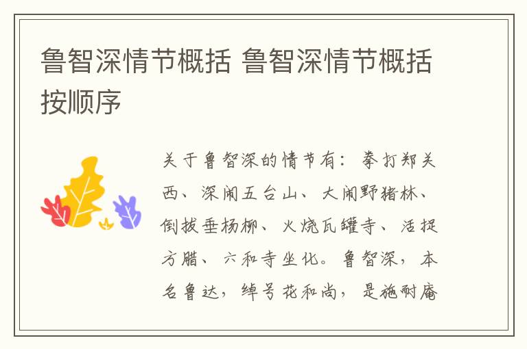 鲁智深情节概括 鲁智深情节概括按顺序