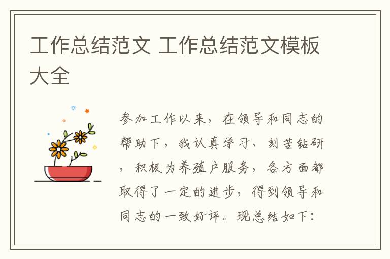 工作总结范文 工作总结范文模板大全