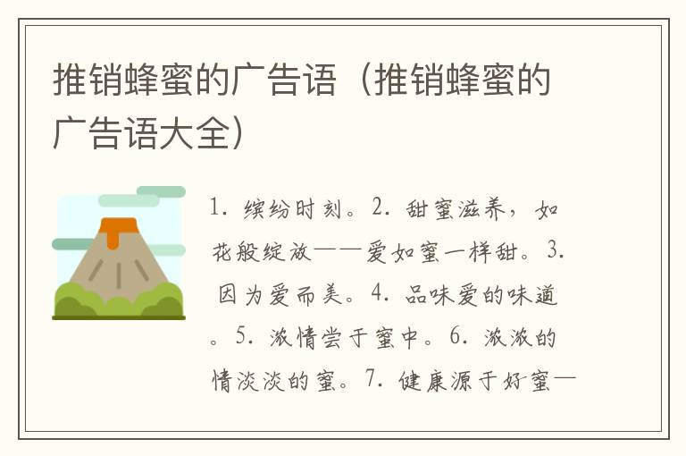推销蜂蜜的广告语（推销蜂蜜的广告语大全）
