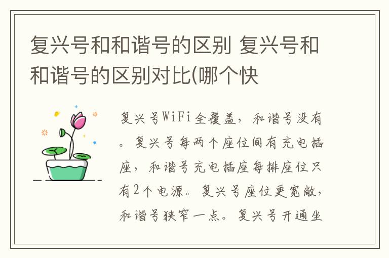 复兴号和和谐号的区别 复兴号和和谐号的区别对比(哪个快