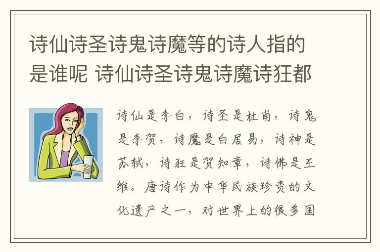 诗仙诗圣诗鬼诗魔等的诗人指的是谁呢 诗仙诗圣诗鬼诗魔诗狂都是谁