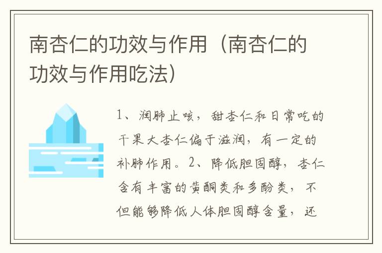 南杏仁的功效与作用（南杏仁的功效与作用吃法）