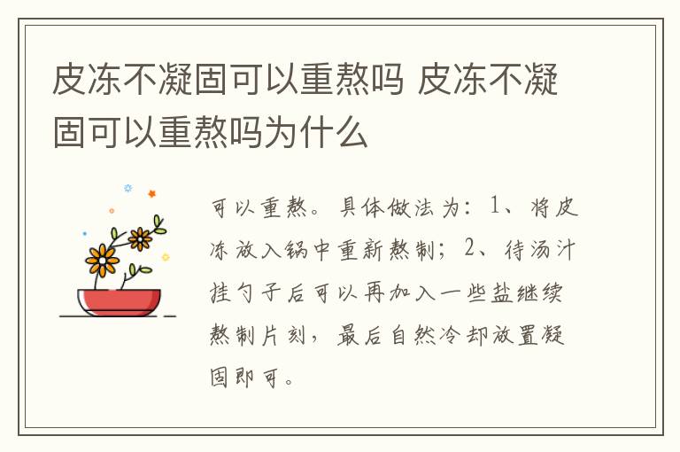 皮冻不凝固可以重熬吗 皮冻不凝固可以重熬吗为什么