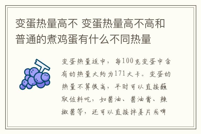变蛋热量高不 变蛋热量高不高和普通的煮鸡蛋有什么不同热量