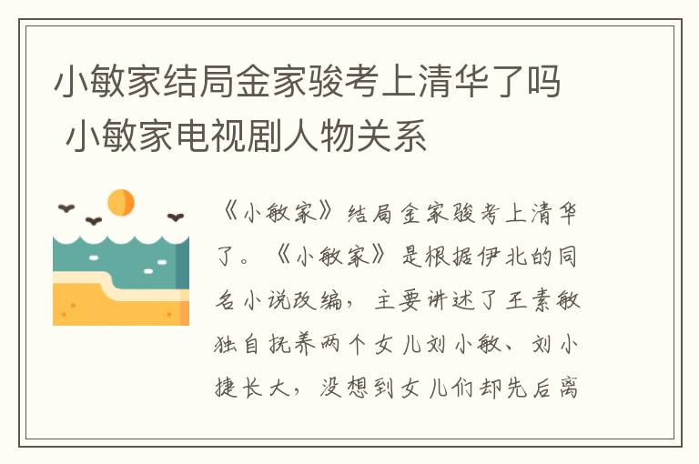 小敏家结局金家骏考上清华了吗 小敏家电视剧人物关系